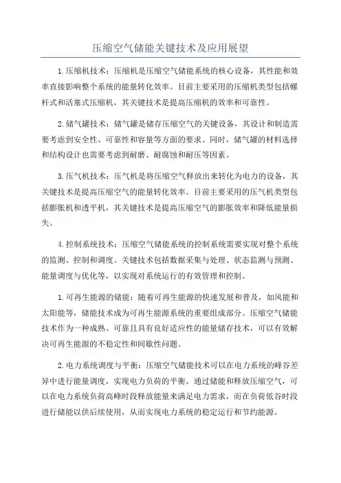 压缩空气储能关键技术及应用展望