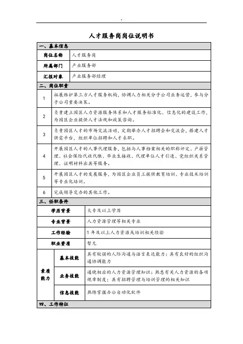 人才服务岗岗位说明书