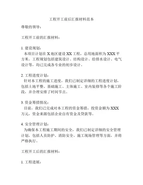 工程开工前后汇报材料范本