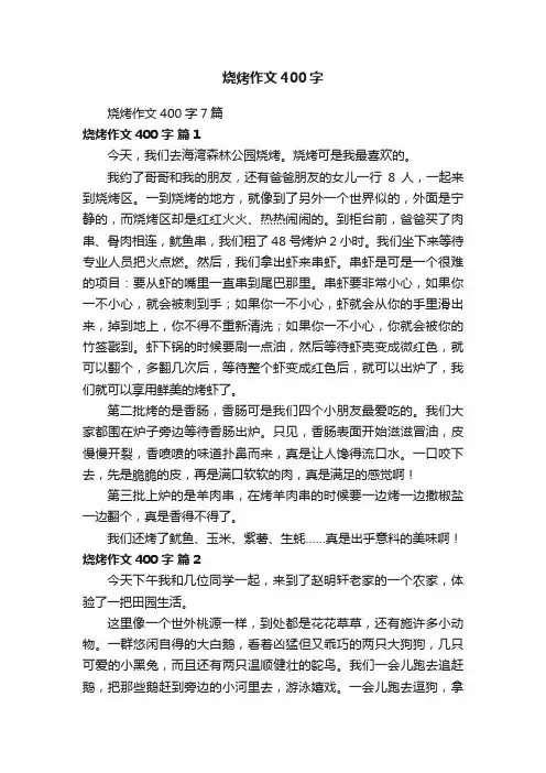 烧烤作文400字7篇