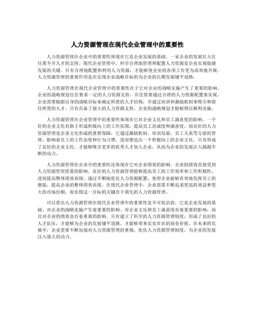 人力资源管理在现代企业管理中的重要性