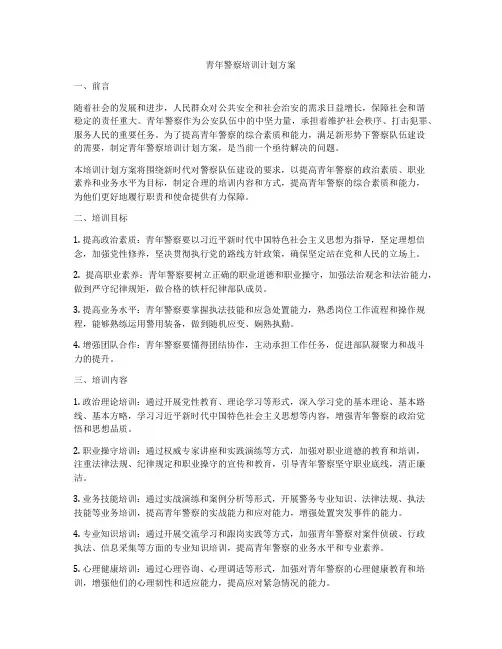 青年警察培训计划方案