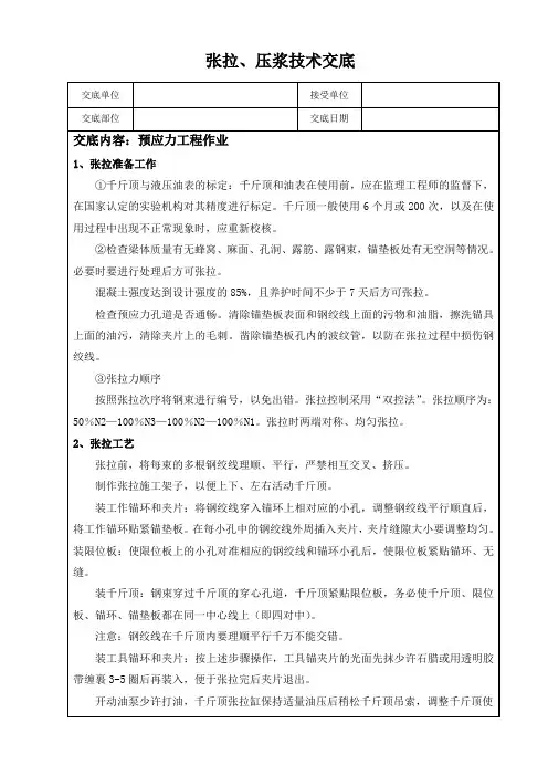 预制梁张拉、压浆技术交底
