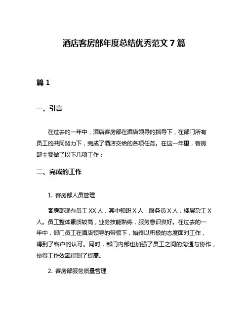 酒店客房部年度总结优秀范文7篇