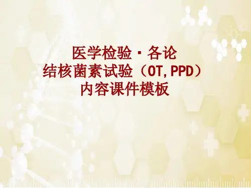 医学检验·检查项目：结核菌素试验(OT,PPD)_课件模板