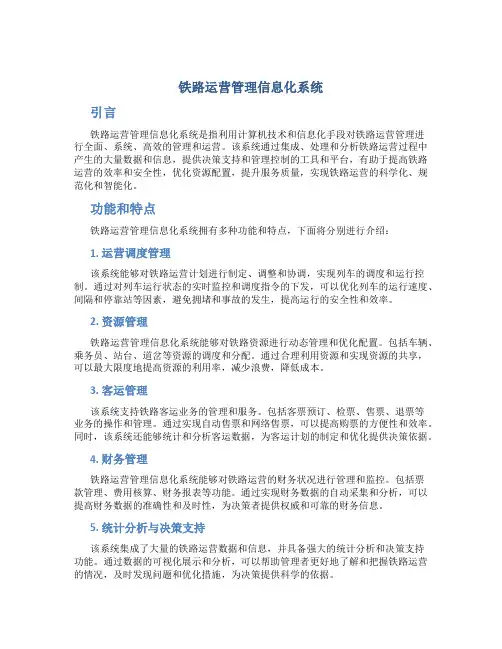 铁路运营管理信息化系统
