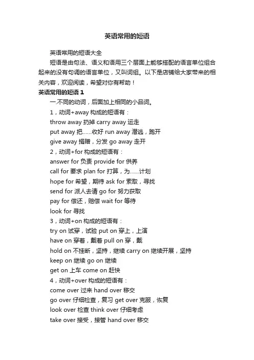 英语常用的短语