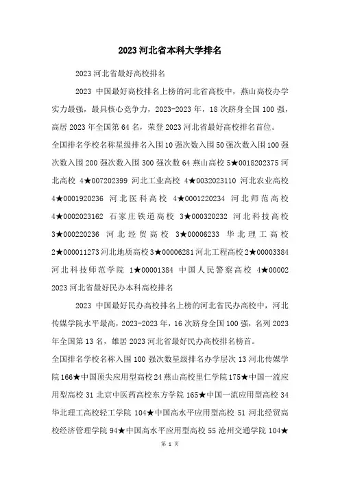 2023河北省本科大学排名