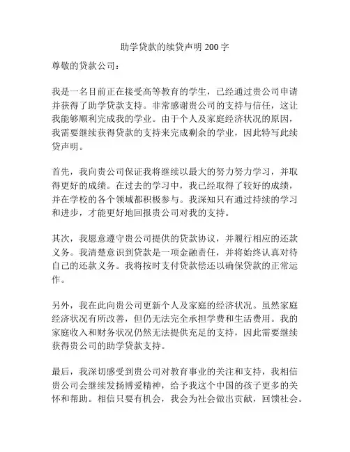 助学贷款的续贷声明200字