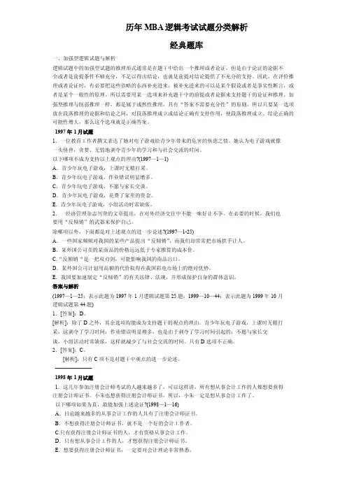 历年MBA逻辑考试试题分类解析经...