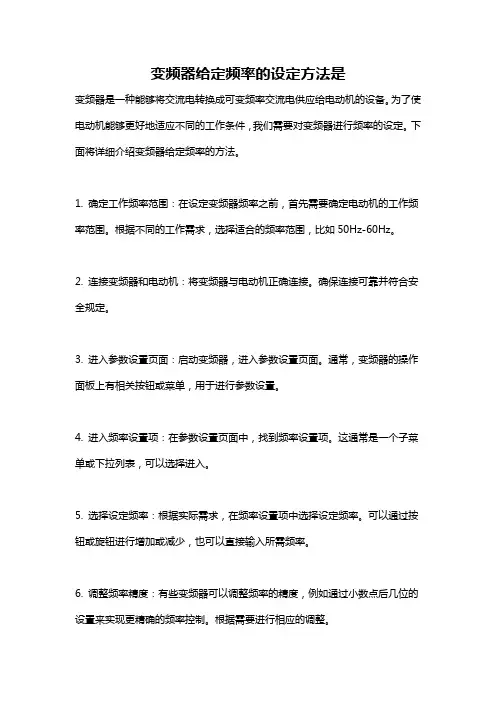 变频器给定频率的设定方法是