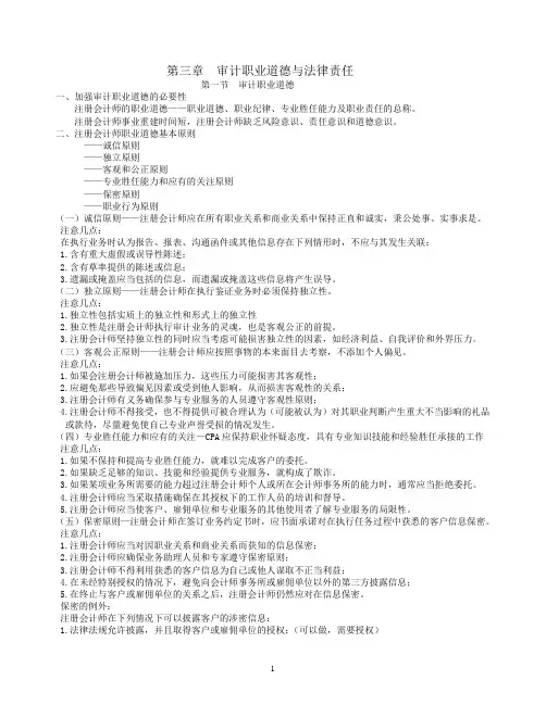 第三章 审计职业道德与法律责任知识要点