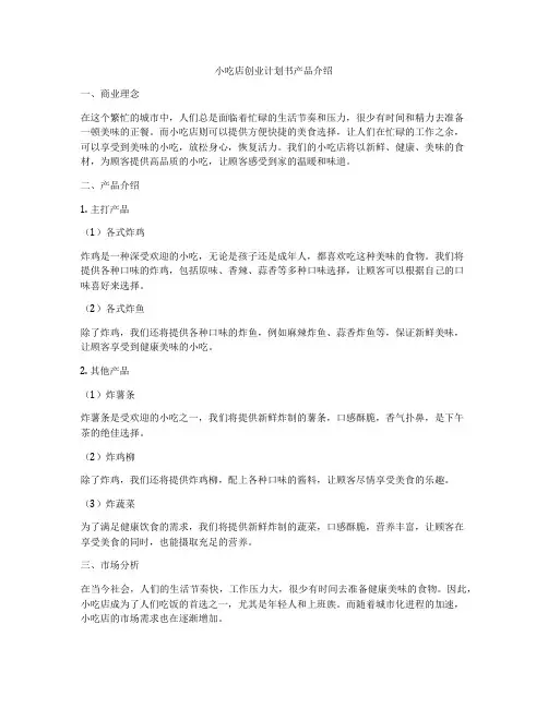 小吃店创业计划书产品介绍