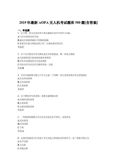 精选最新版2019年AOPA《无人机》完整考试题库500题(含答案)