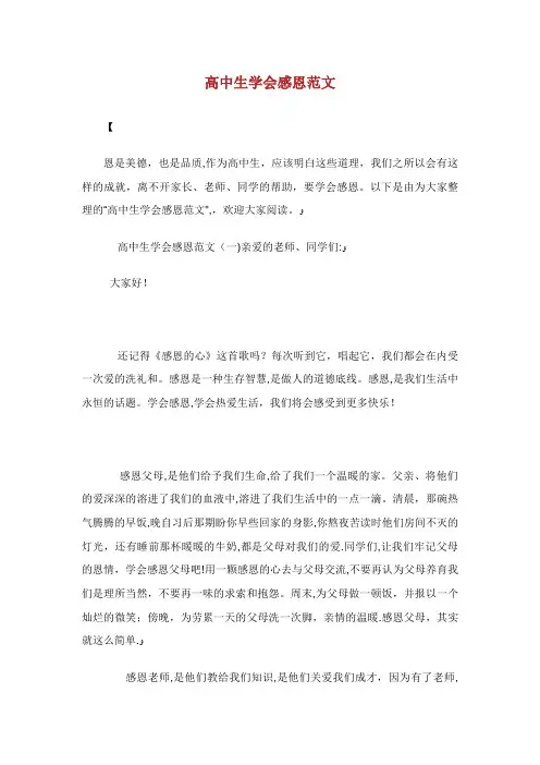 高中生学会感恩范文