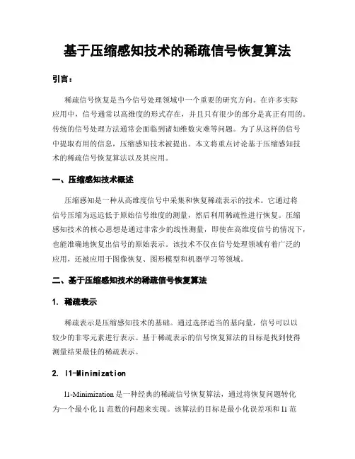 基于压缩感知技术的稀疏信号恢复算法
