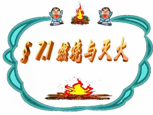 课题1  燃烧和灭火1