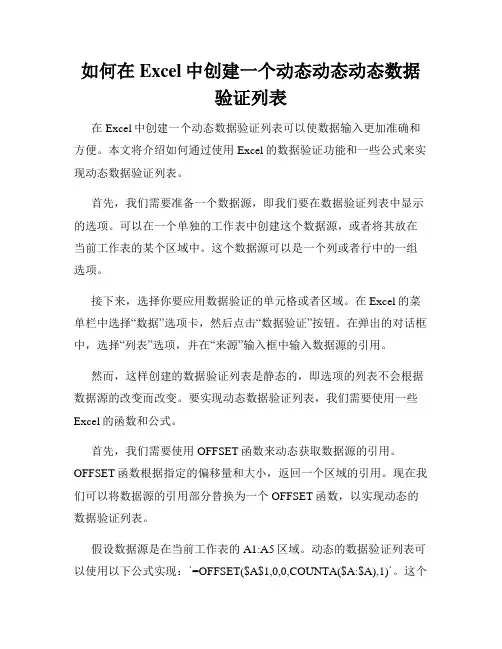 如何在Excel中创建一个动态动态动态数据验证列表