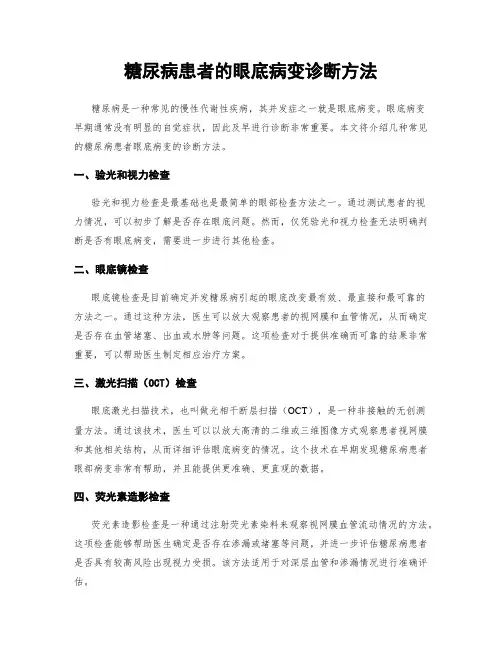 糖尿病患者的眼底病变诊断方法