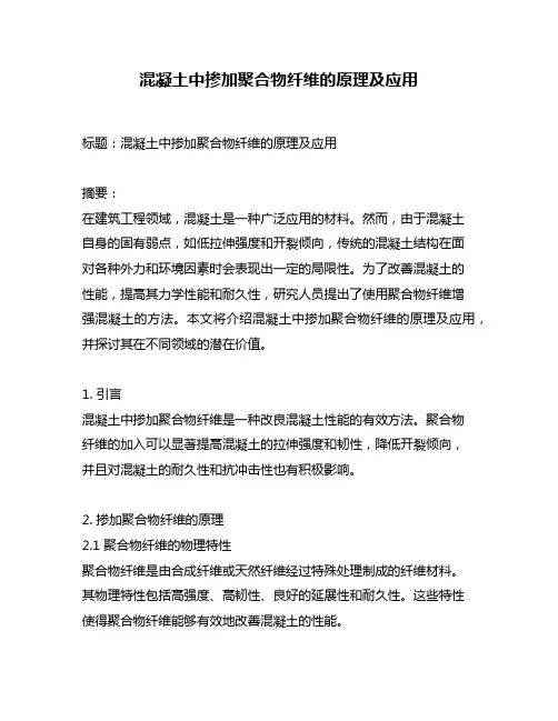 混凝土中掺加聚合物纤维的原理及应用
