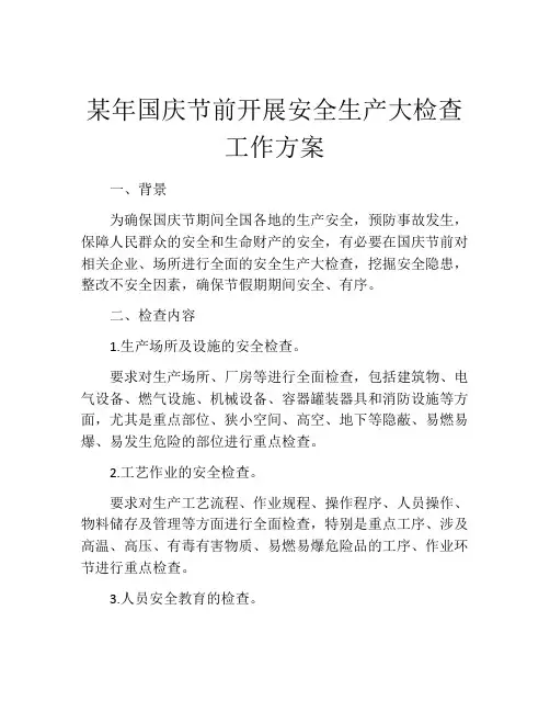 某年国庆节前开展安全生产大检查工作方案