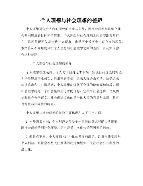 个人理想与社会理想的差距