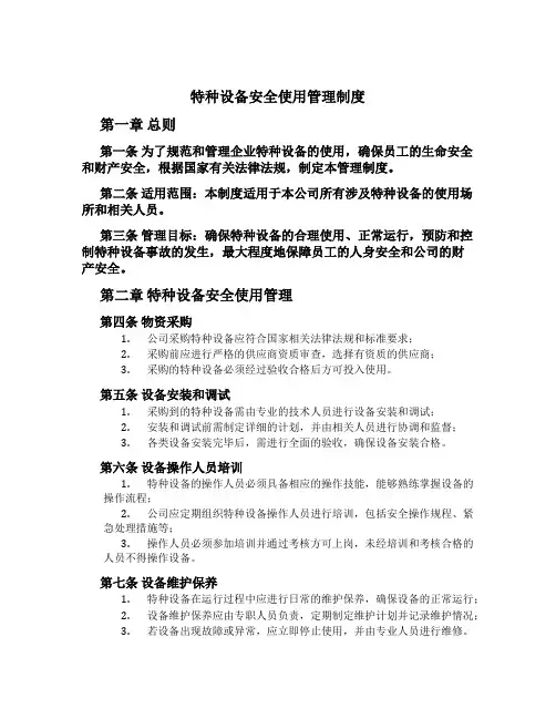 特种设备安全使用管理制度