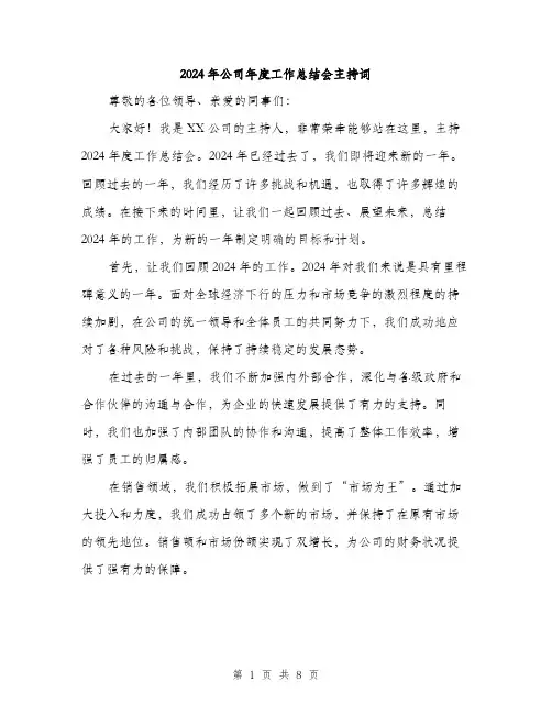 2024年公司年度工作总结会主持词(3篇)