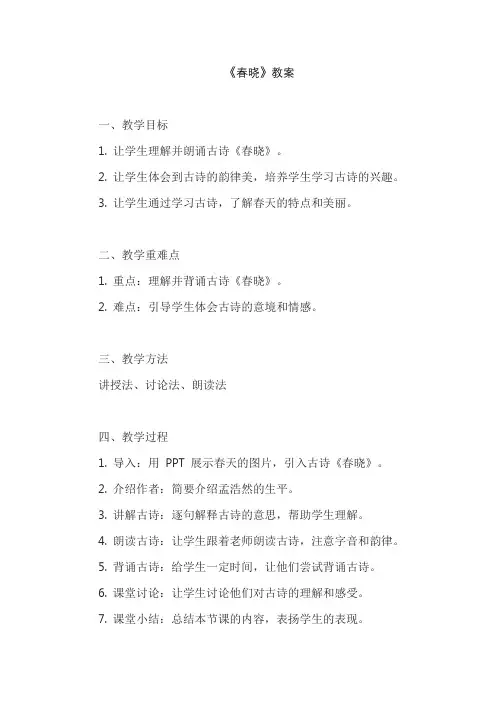 《春晓》教案