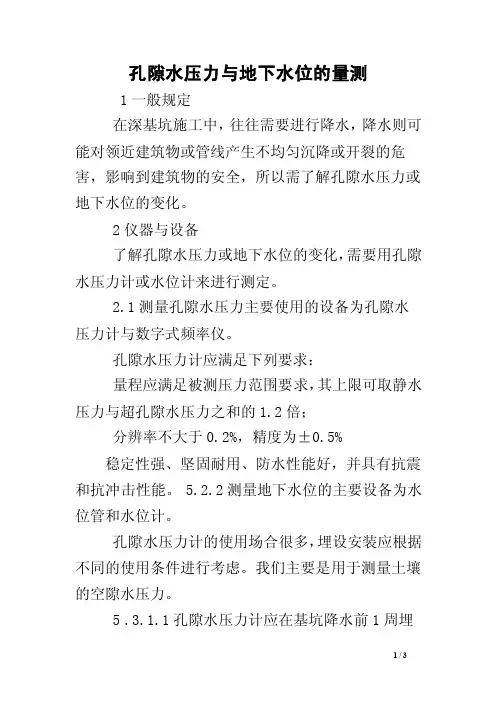 孔隙水压力与地下水位的量测