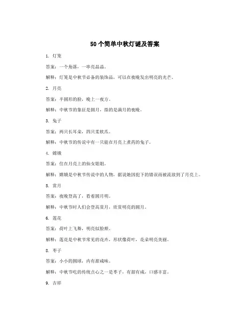 50个简单中秋灯谜及答案
