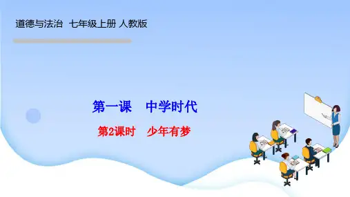 部编人教版七年级道德与法治上册作业课件 第一课 中学时代 第二课时 少年有梦