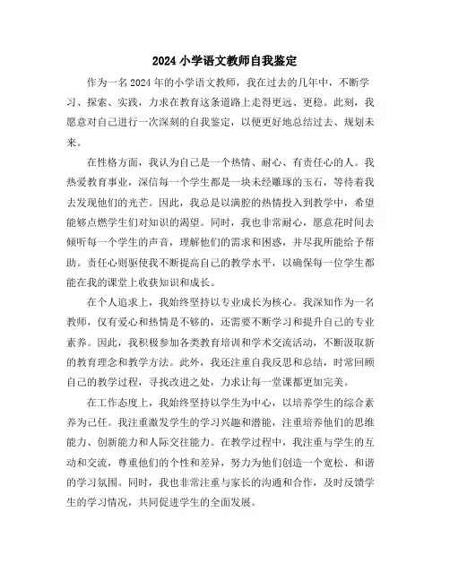 2024小学语文教师自我鉴定