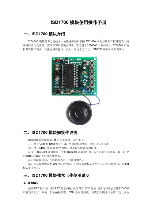 ISD1700模块操作使用手册