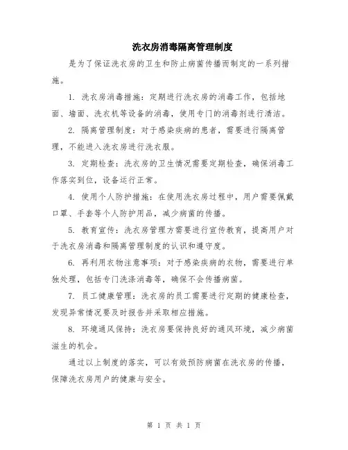 洗衣房消毒隔离管理制度
