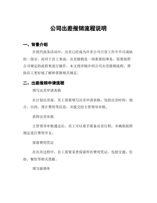 公司出差报销流程说明
