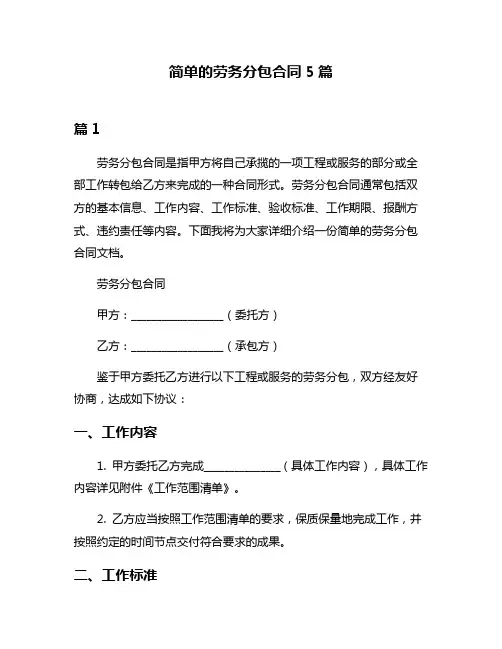 简单的劳务分包合同5篇