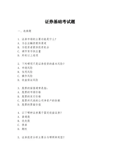 证券基础考试题