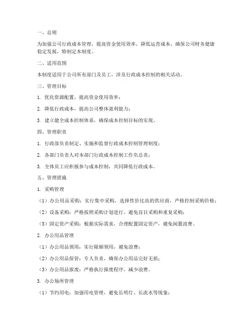 公司行政成本控制管理制度