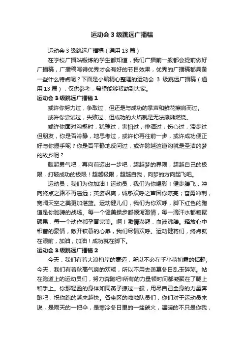 运动会3级跳远广播稿（通用13篇）