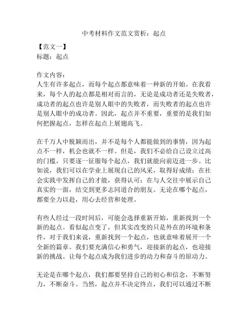 中考材料作文范文赏析：起点