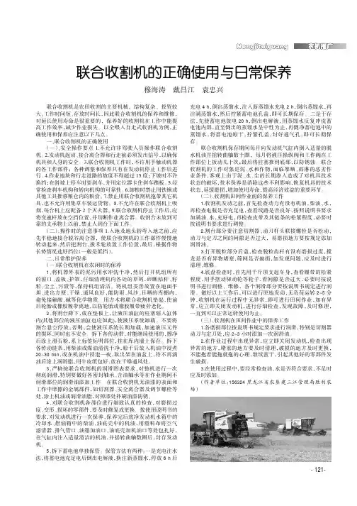 联合收割机的正确使用与日常保养