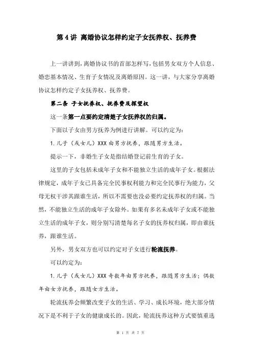 离婚协议怎样约定子女抚养权、抚养费