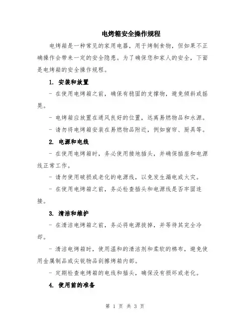 电烤箱安全操作规程