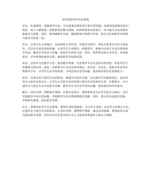 如何用好初中历史教案