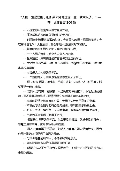 “人的一生是短的，但如果卑劣地过这一生，就太长了。”——莎士比亚名言200条