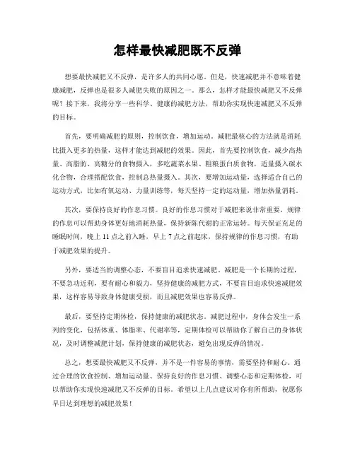 怎样最快减肥既不反弹