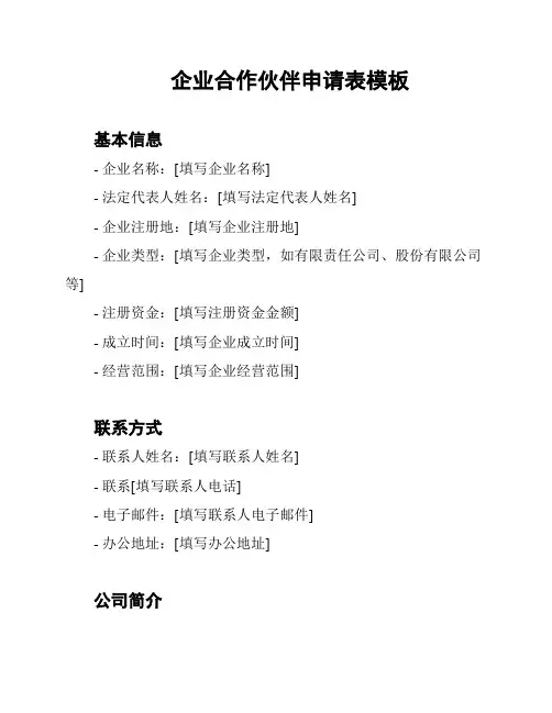 企业合作伙伴申请表模板
