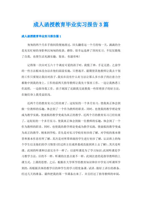 成人函授教育毕业实习报告3篇