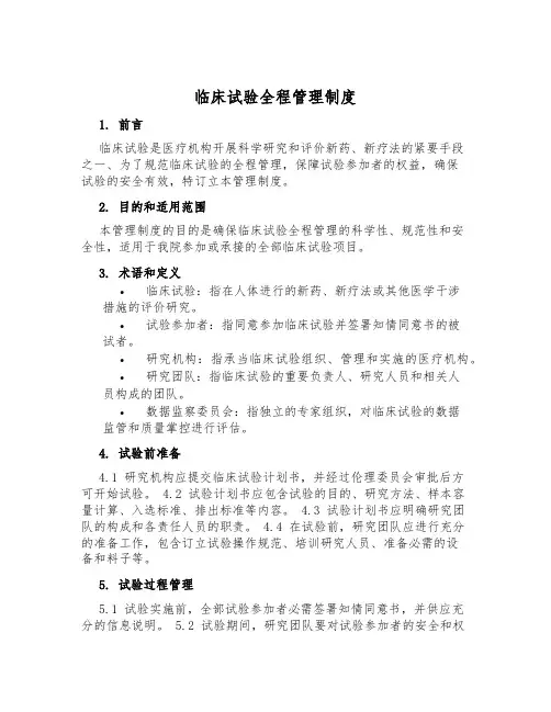 临床试验全程管理制度